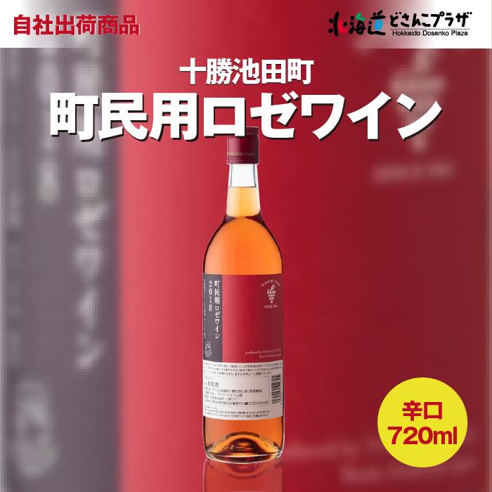 輸入ワイン・国産ワイン 自社出荷 「十勝ワイン 町民用ロゼワイン 720ml」常温 送料別 道東
