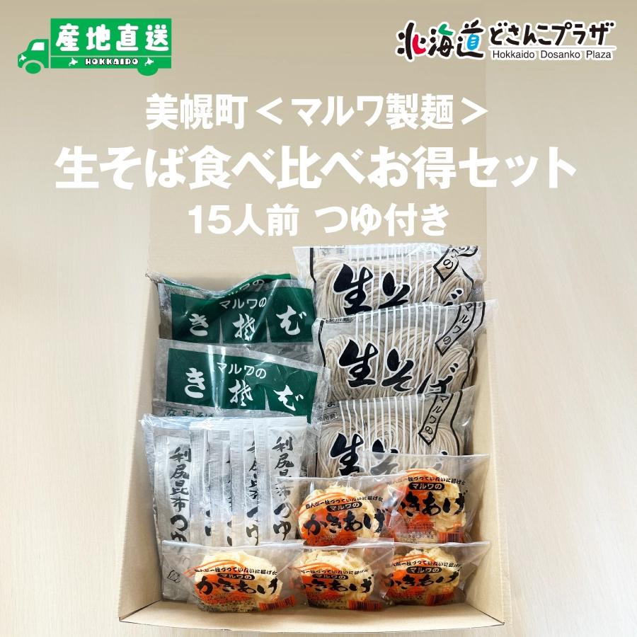 産地出荷「生そば食べ比べお得セット15人前つゆ付き」冷蔵 送料込 