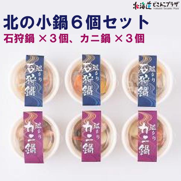 産地出荷「北の小鍋6個セット」冷凍 送料込