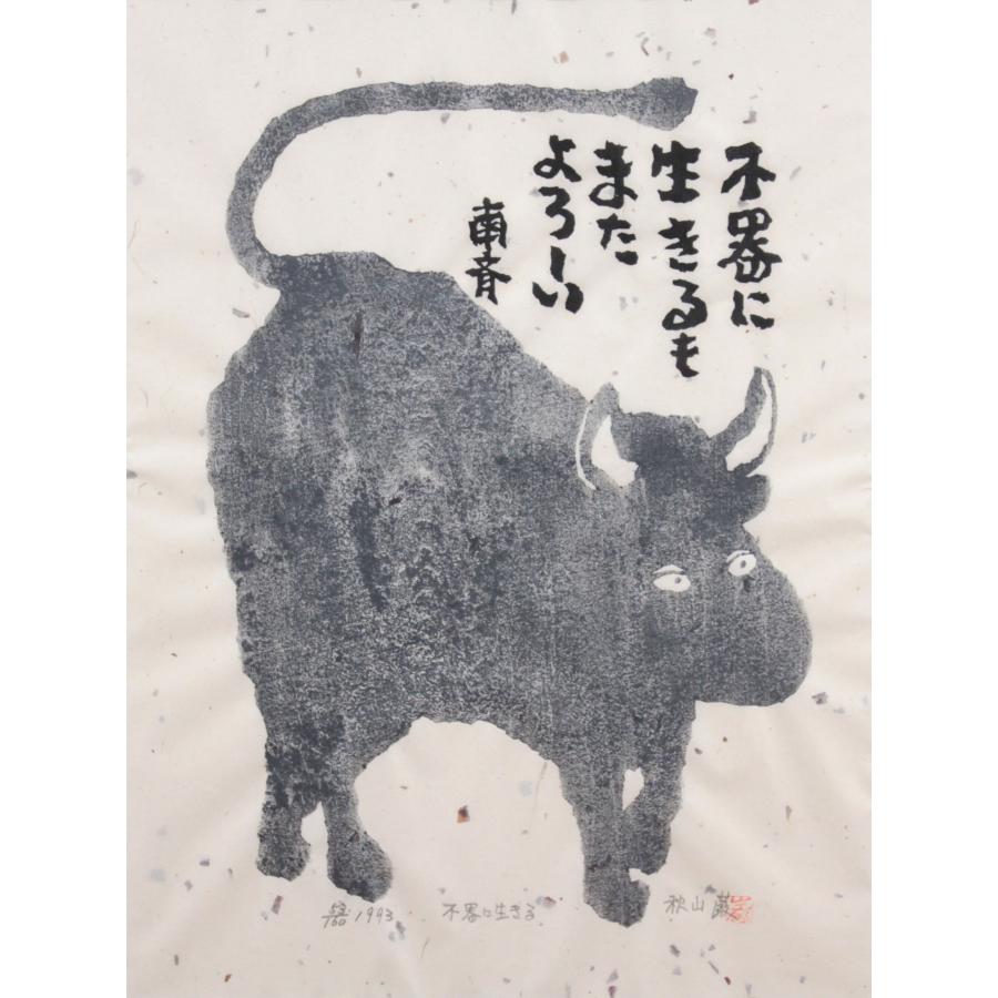 国内流通正規品 秋山 巌『不器に生きる』木版画【真作保証】 絵画 - 北海道画廊