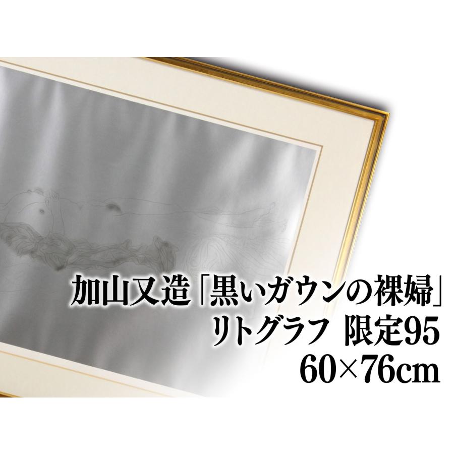 加山又造 「黒いガウンの裸婦 81-A」 リトグラフ 版画 絵画 - 北海道画廊の画像