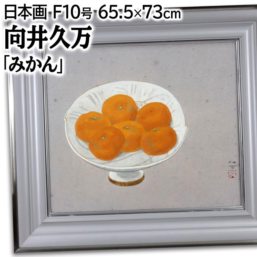 向井久万 「みかん」 日本画 絵画 向井久万 「みかん」 日本画 絵画 - 北海道画廊 【公式通販】