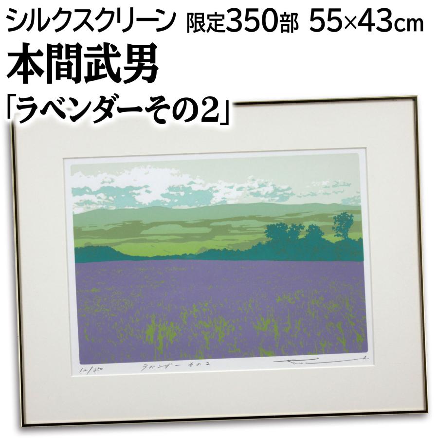 本間武男 「ラベンダーその2」 シルクスクリーン 版画 絵画