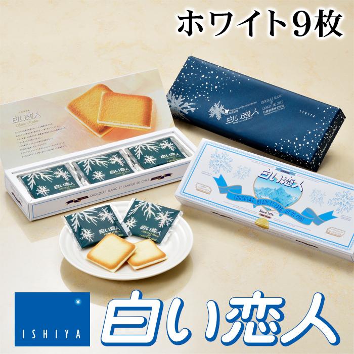 石屋製菓 白い恋人 ホワイト 9枚入り お菓子 ラングドシャ 石屋製菓 白い恋人 ホワイト 9枚入り お菓子 ラングドシャ