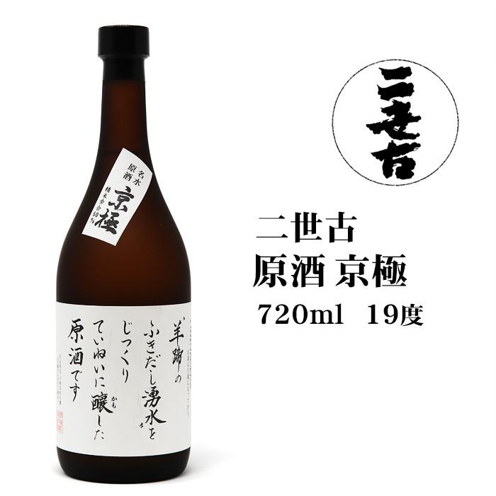 日本酒 二世古原酒京極720ml 北海道 お土産 名水 清酒 地酒 ギフト