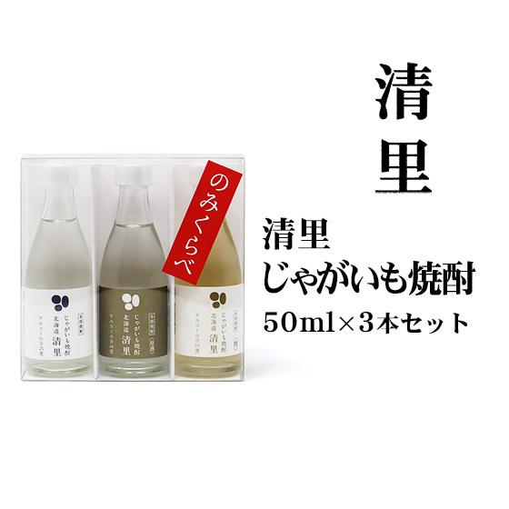 焼酎 じゃがいも焼酎清里 飲み比べ3本セット50ml×3 北海道 お土産 芋