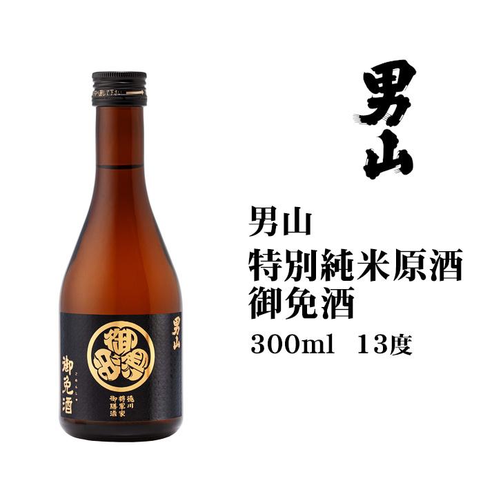 日本酒 男山特別純米御免酒300ml 北海道 お土産 清酒 地酒 旭川 贈答