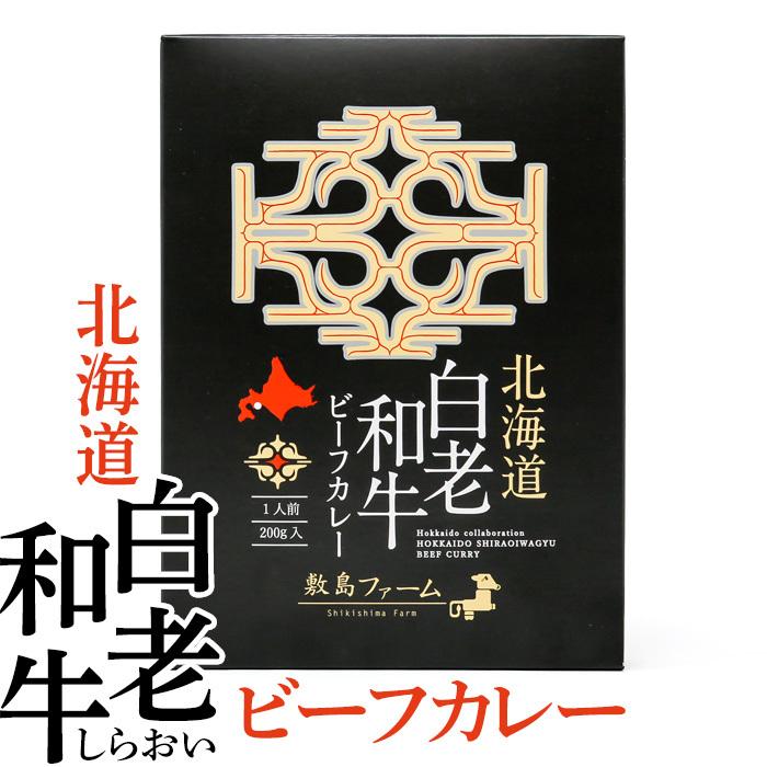 白老牧場 白老和牛ビーフカレー 200g 北海道 お土産 レトルト ご当地 白老牛 ギフト 贈答｜hokkaidogb