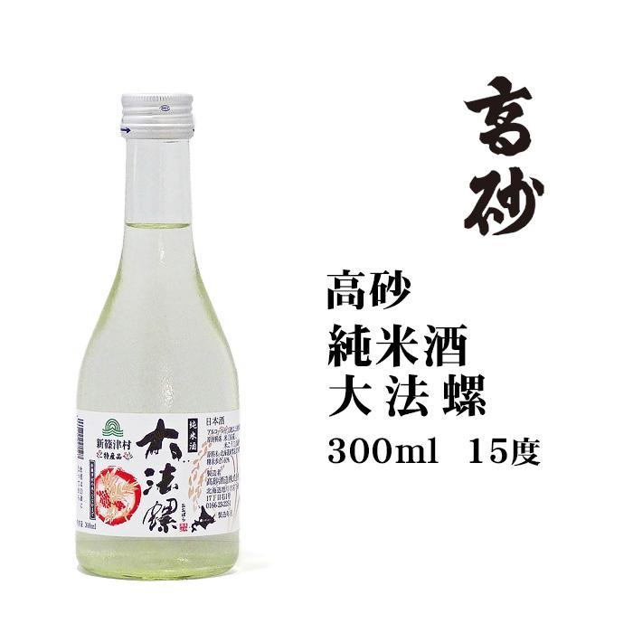 日本酒 高砂純米酒大法螺300ml 北海道 お土産 旭川 高砂酒造 清酒 : お