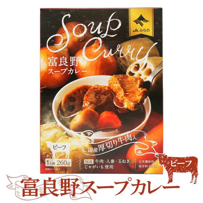 JA富良野スープカレービーフ 260g 北海道 お土産 JAふらの レトルト 具