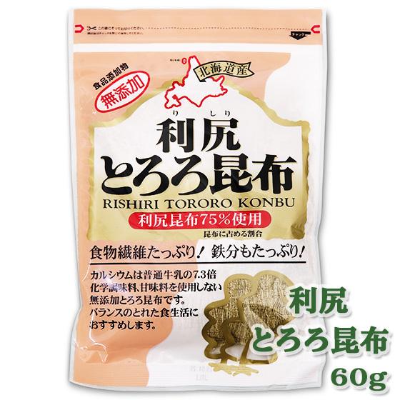 利尻とろろ昆布60g 北海道 お土産 食物繊維 鉄分 すまし汁 おにぎり