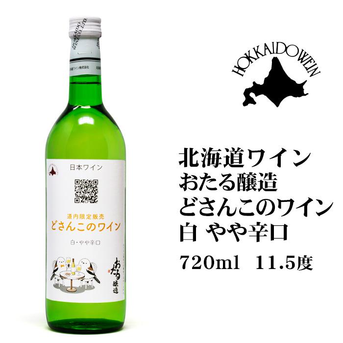 道内限定販売 どさんこのワイン 白 720ml おたる醸造 北海道ワイン
