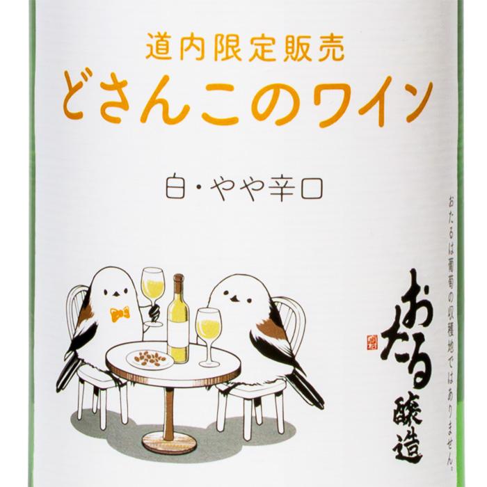 道内限定販売 どさんこのワイン 白 720ml おたる醸造 北海道ワイン