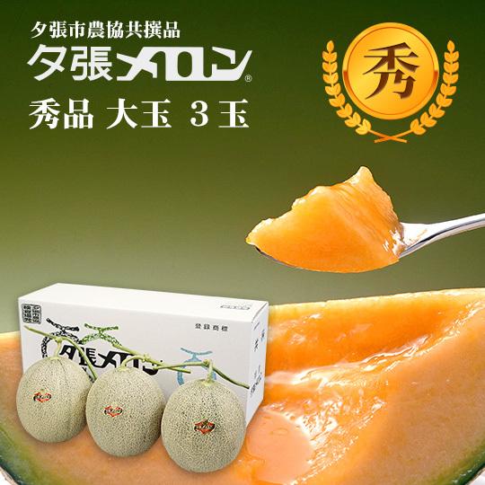 【早割り予約】夕張市農協直送 共撰品 夕張メロン秀品大玉(約1.6kg) 3玉【送料無料】 北海道 お中元 贈答品 引出物 赤肉メロン お供え物 お盆 名物