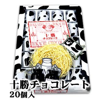 十勝チョコレート 20粒入 北海道 お土産 おみやげ お菓子 チョコレート