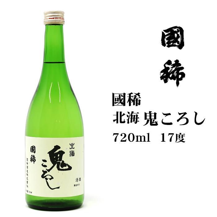 日本酒 国稀 北海鬼ころし720ml 北海道 お土産 おみやげ お酒 清酒 超