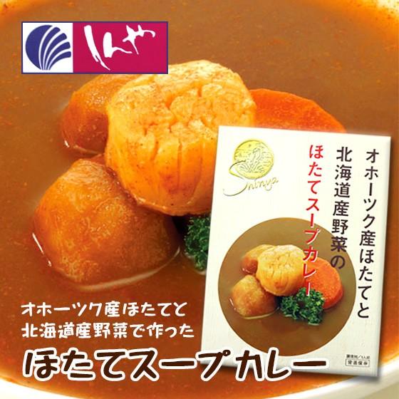 お土産 ほたて スープカレー 67％以上節約 北海道 すぐったレディース福袋 ギフト