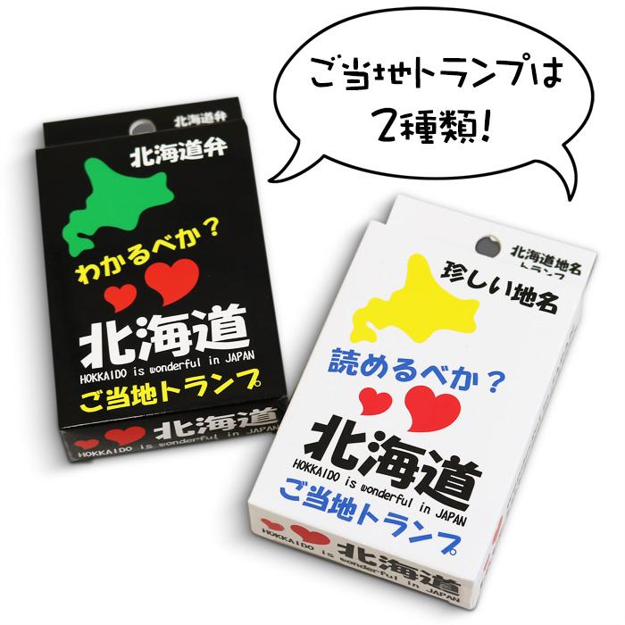 北海道弁トランプ 北海道 お土産 おみやげ ゲーム パーティー ホビー 