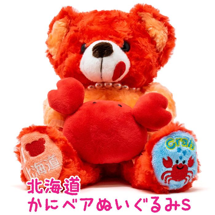 北海道かにベア ぬいぐるみS 北海道 お土産 おみやげ ご当地 テディ