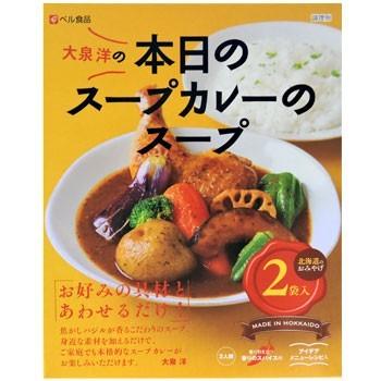 ベル食品 大泉洋の本日のスープカレーのスープ 北海道 お土産 おみやげ
