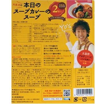 ベル食品 大泉洋の本日のスープカレーのスープ 北海道 お土産 おみやげ
