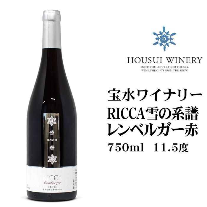 宝水ワイナリー RICCA雪の系譜 レンベルガー 赤750ml 北海道 お土産