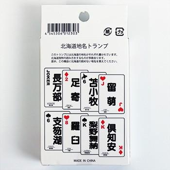 北海道 地名トランプ 「珍しい地名」 北海道 お土産 おみやげ カードゲーム おもちゃ ギフト ご当地｜hokkaidogb｜03