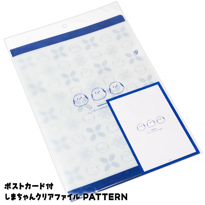 ポストカード付 しまちゃんクリアファイル PATTERN A4 北海道 お土産