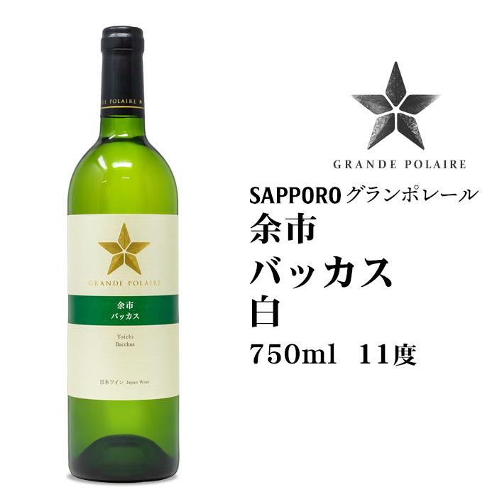 グランポレール 余市バッカス 白750ml 北海道 お土産 おみやげ ワイン
