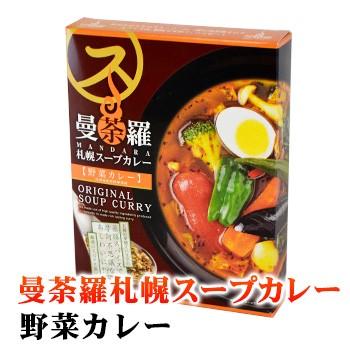 曼荼羅札幌スープカレー 野菜カレー 北海道 お土産 おみやげ レトルト