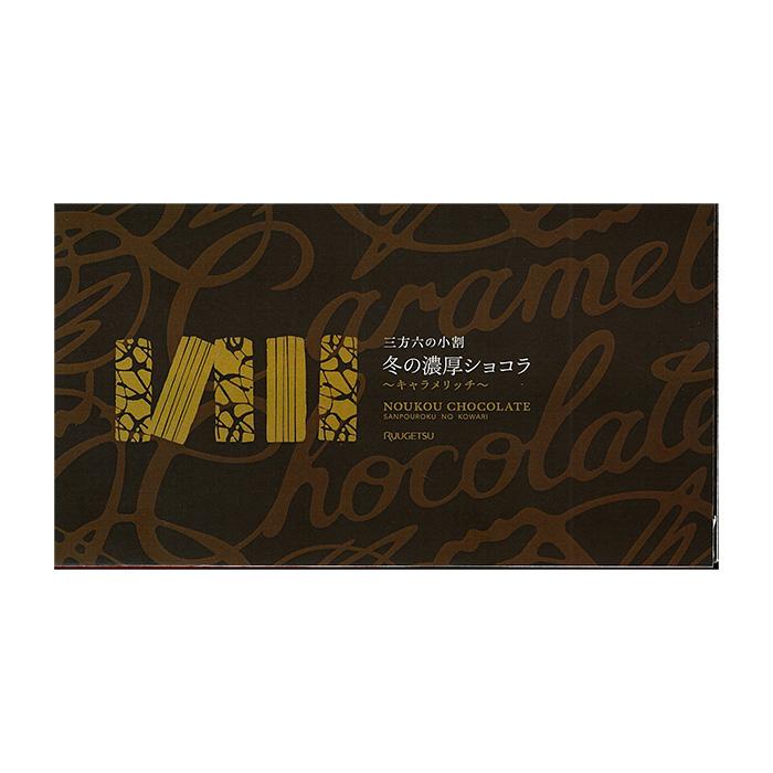 お届けは2月14日まで】柳月 三方六の小割 冬の濃厚ショコラ 〜キャラメ
