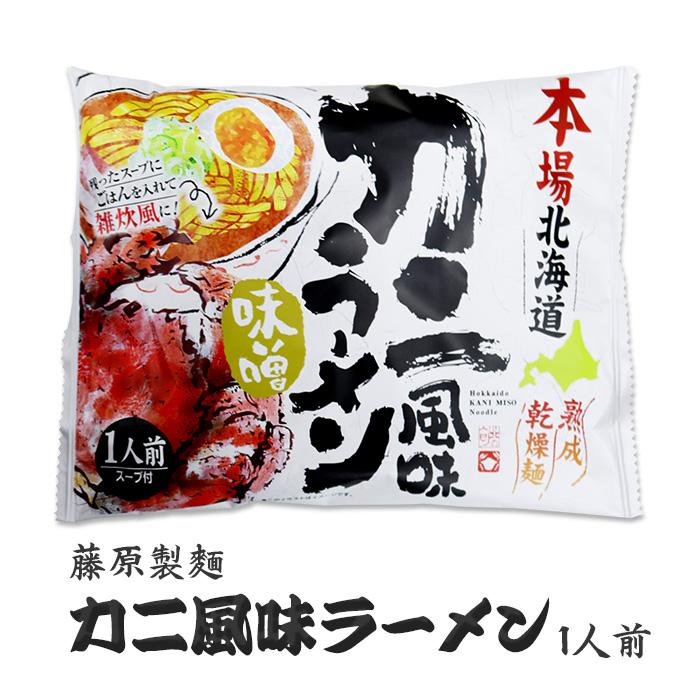 藤原製麺 本場北海道カニ風味ラーメン味噌 1人前 北海道 お土産