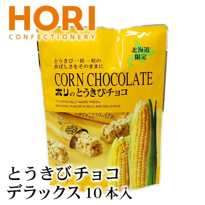 ホリ とうきびチョコ デラックス 10本入 1個 北海道 お土産 おみやげ