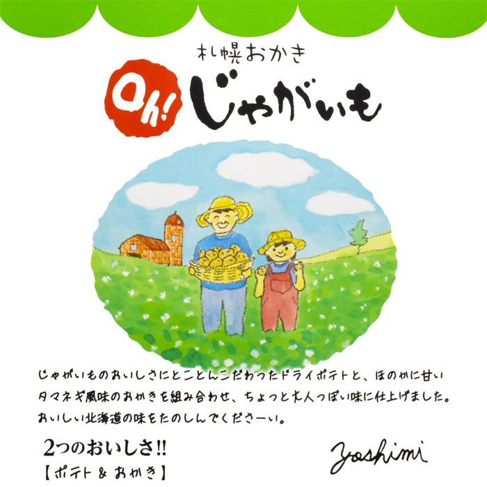 ヨシミ 札幌おかき oh!じゃがいも (6袋入)×24個セット YOSHIMI 国産米100％ おかき 北海道 限定 土産 お菓子 ギフト プレゼント 札幌 バレンタイン お歳暮 冬ギフト 札幌おかき Oh！じゃがいも 6袋入 北海道 お土産 おみやげ お菓子