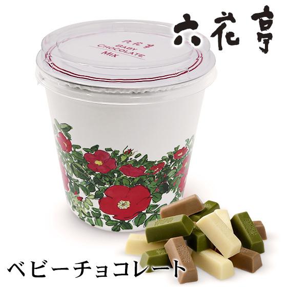 六花亭 ベビーチョコレート ミックス 100g 1個 北海道 お土産 おみやげ