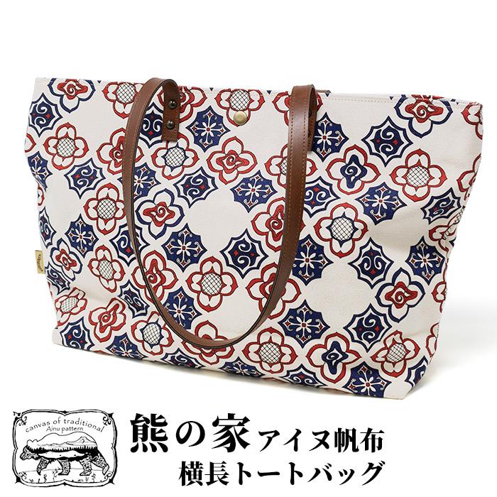 熊の家 アイヌ帆布横長トートバッグ 北海道 お土産 おみやげ 肩掛け