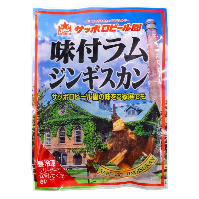 サッポロビール園 味付ラムジンギスカン 270g 北海道 お土産 おみやげ