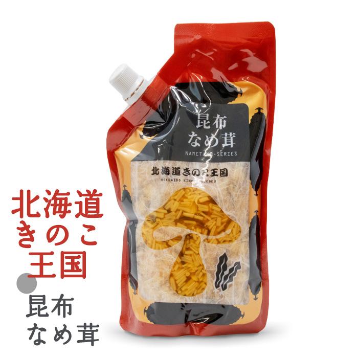 北海道きのこ王国【昆布】なめ茸 北海道 お土産 おみやげ えのき : お