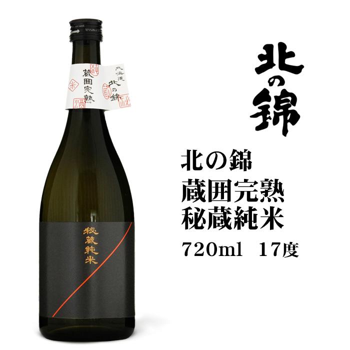 日本酒 北の錦 蔵囲完熟 秘蔵純米 720ml 北海道 お土産 おみやげ 酒