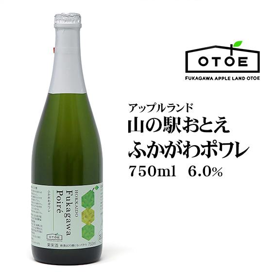 ふかがわポワレ 750ml 北海道 お土産 おみやげ お酒 深川産 洋ナシ