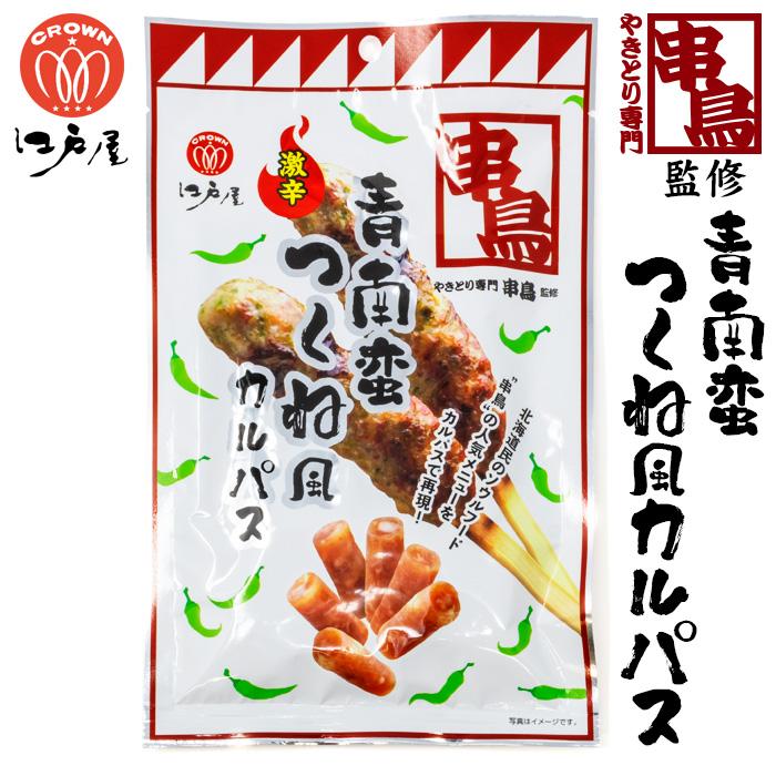 江戸屋 串鳥青南蛮つくね風カルパス 45g 北海道 お土産 おみやげ