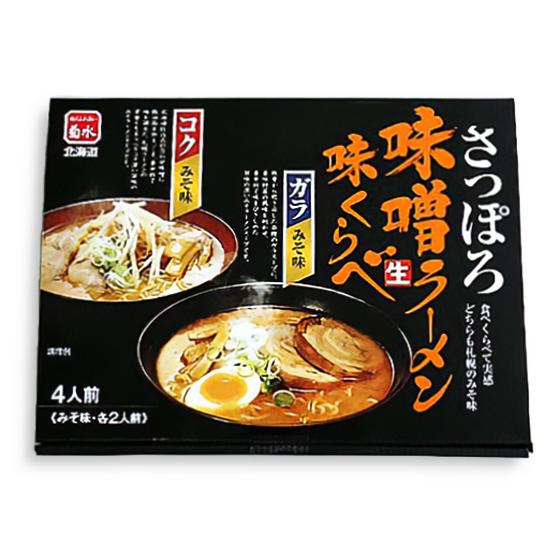 さっぽろ味噌生ラーメン味比べ 4食入 北海道 お土産 菊水 生ラーメン