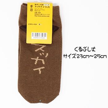 父の日 21 お土産 ヤベーベヤ スッカイ靴下 雑貨 北海道 ギフト お土産通販北海道ギフトバザール 通販 Paypayモール