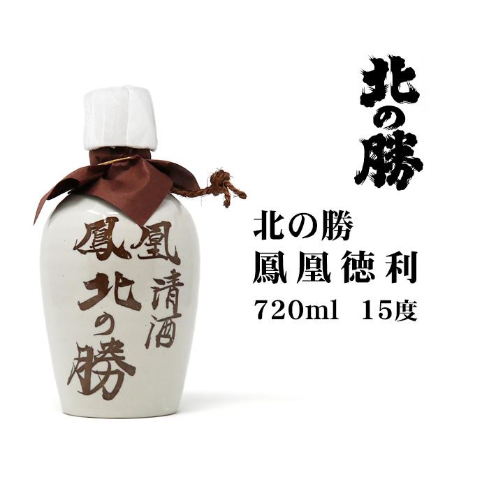 日本酒 北の勝鳳凰徳利720ml 北海道 お土産 根室 碓氷勝三郎商店 清酒