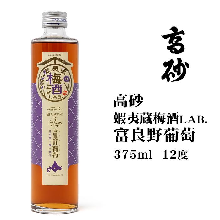 高砂 蝦夷蔵梅酒 富良野葡萄375ml 北海道 お土産 おみやげ 高砂酒造
