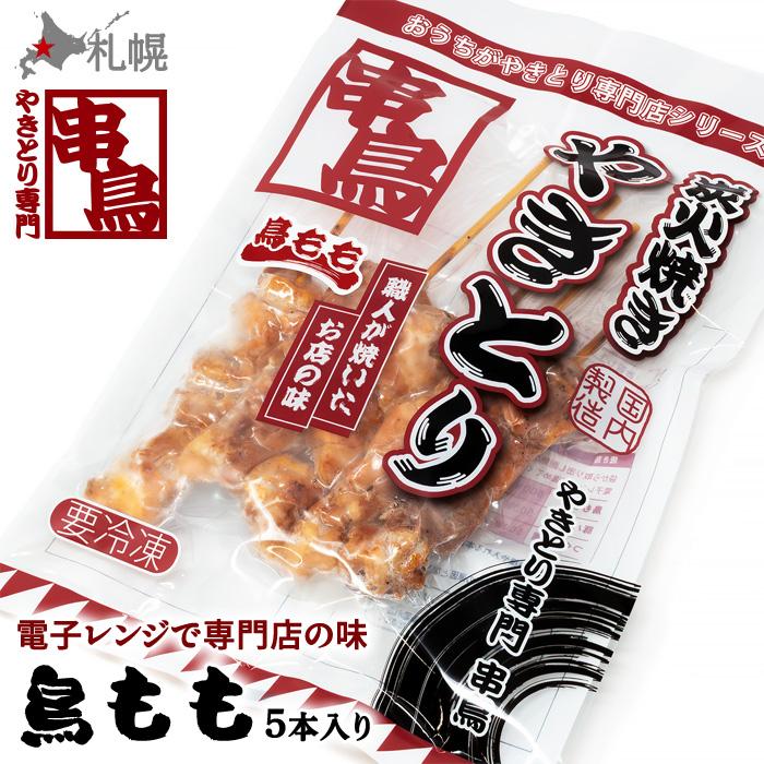 串鳥 炭火焼きやきとり 鳥もも 5本パック 【おうちがやきとり専門店