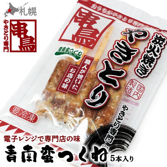 串鳥 炭火焼きやきとり 激辛青南蛮つくね 5本パック 【おうちが