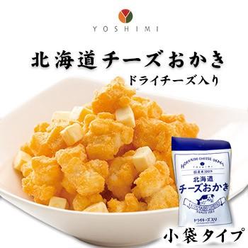 北海道チーズおかき 小袋タイプ ヨシミ YOSHIMI 北海道 お土産 お菓子 スイーツ ゴーダ チェダー チーズパウダー ドライチーズ 個包装｜hokkaidogb