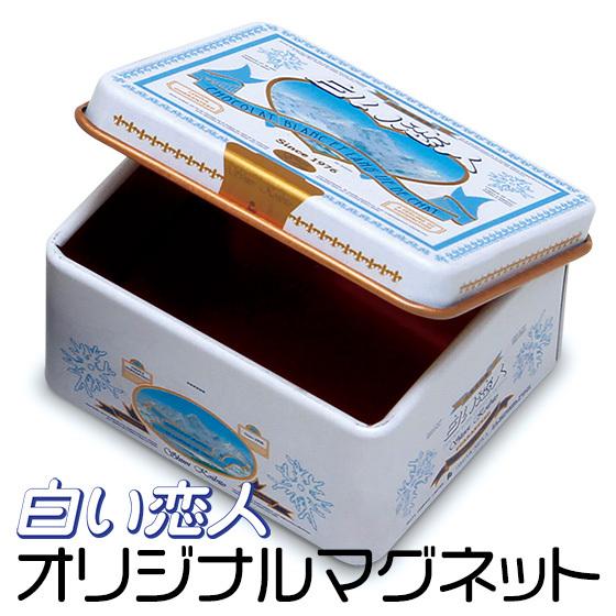 石屋製菓 白い恋人オリジナルマグネット（缶） 北海道 お土産 おみやげ