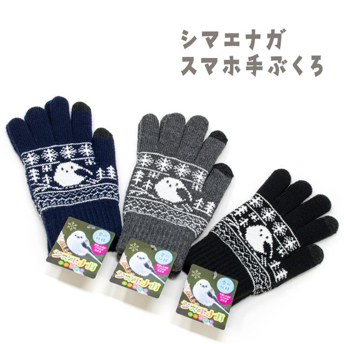シマエナガ スマホ手袋 レディース フリーサイズ 導電繊維 北海道 お